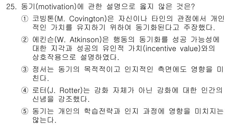 청소년상담사_3급(2교시)(구) 2025년 25번 - 이유: 로터(R. Rotter)의 이론은 강화의 원리에 중점을 두며 개인... 에 관한 핵심 기출문제