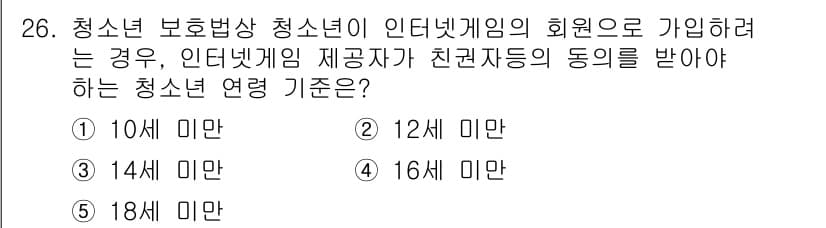 청소년상담사_3급(2교시)(구) 2025년 26번 - 청소년 보호법에 따르면, 14세 미만 청소년이 인터넷게임에 가입하기 위해... 에 관한 핵심 기출문제