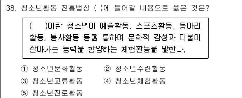 청소년상담사_3급(2교시)(구) 2025년 38번 - . 청소년문화활동

청소년활동 진흥법에서 정의하는 청소년활동은 청소년들이... 에 관한 핵심 기출문제