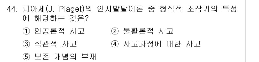 청소년상담사_3급(2교시)(구) 2025년 44번 - 피아제의 인지발달 이론에서 형식적 조작기는 사고의 논리성과 가설적 사고를... 에 관한 핵심 기출문제
