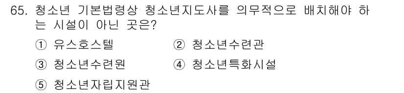 청소년상담사_3급(2교시)(구) 2025년 65번 - 정답과 핵심 포인트를 검수 중인 기출문제