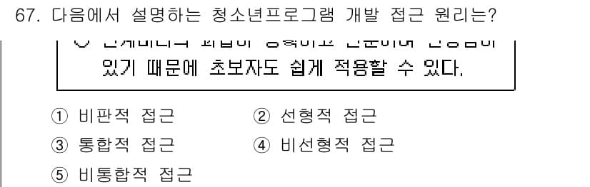 청소년상담사_3급(2교시)(구) 2025년 67번 - . 선형적 접근

선형적 접근은 목표와 학습 과정을 순차적으로 설정하여,... 에 관한 핵심 기출문제