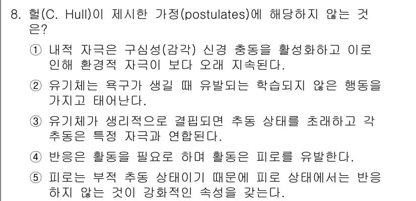 청소년상담사_3급(2교시)(구) 2025년 8번 - C. Hull이 제시한 가정 중 해당하지 않는 것은 "유기체의 욕구가 생... 에 관한 핵심 기출문제