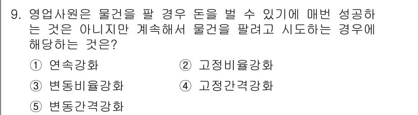 청소년상담사_3급(2교시)(구) 2025년 9번 - 정답은 3번 고정비율강화입니다. 고정비율강화는 특정한 행동을 일정한 비율... 에 관한 핵심 기출문제