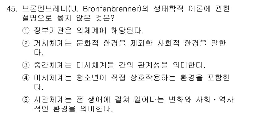 청소년상담사_3급(2교시) 2025년 45번 - 브론펜브레너의 생태학적 이론에서 외체계는 직접적으로 청소년에게 영향을 미... 에 관한 핵심 기출문제
