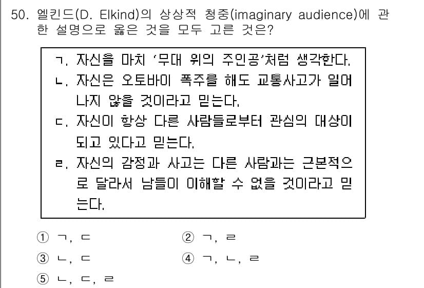 청소년상담사_3급(2교시) 2025년 50번 - 해설: 엘킨드의 상상적 청중은 개인이 자신의 행동이 타인에게 어떻게 비춰... 에 관한 핵심 기출문제