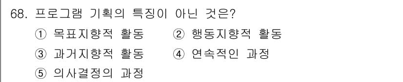 청소년상담사_3급(2교시) 2025년 68번 - . 과거지향적 활동

해설: 프로그램 기획은 주로 미래의 목표 설정과 실... 에 관한 핵심 기출문제