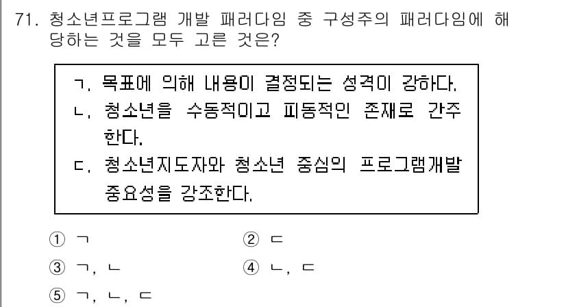 청소년상담사_3급(2교시) 2025년 71번 - 청소년 프로그램 개발 패러다임은 청소년을 중심에 두고 그들의 특성과 필요... 에 관한 핵심 기출문제