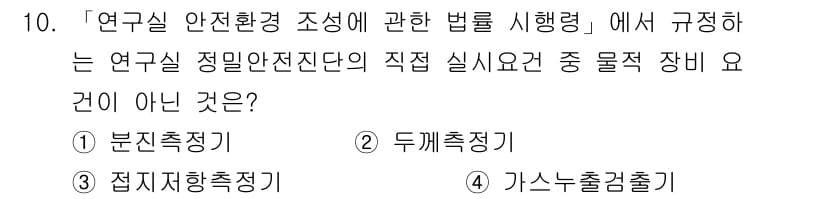 연구실안전관리사 2024년 10번 - 정답과 핵심 포인트를 검수 중인 기출문제