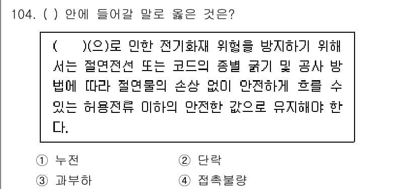 연구실안전관리사 2024년 104번 - . 접촉불가

전기화재 위험을 방지하기 위해서는 절연체 및 코드의 종류에... 에 관한 핵심 기출문제