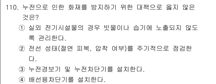 연구실안전관리사 2024년 110번 - 정답과 핵심 포인트를 검수 중인 기출문제