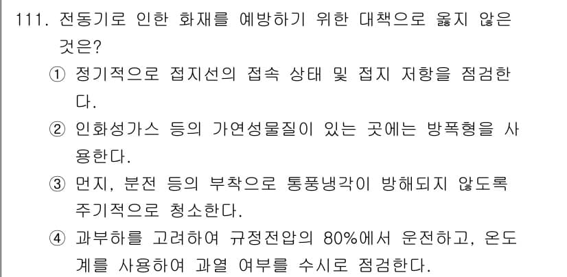 연구실안전관리사 2024년 111번 - 정답과 핵심 포인트를 검수 중인 기출문제