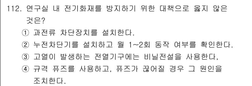 연구실안전관리사 2024년 112번 - 정답과 핵심 포인트를 검수 중인 기출문제