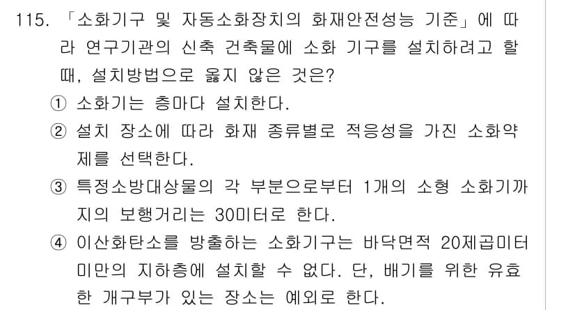 연구실안전관리사 2024년 115번 - 정답과 핵심 포인트를 검수 중인 기출문제