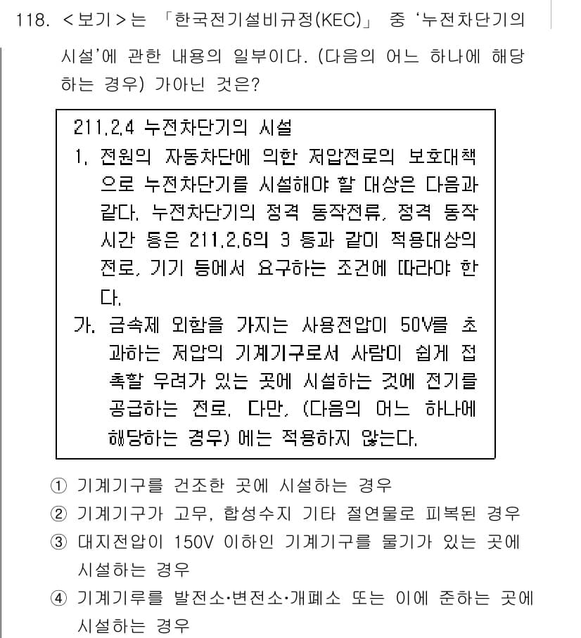 연구실안전관리사 2024년 118번 - 4. 누전차단기의 시셜은 전원에 대한 보호를 제공하므로, 사용 전압이 5... 에 관한 핵심 기출문제