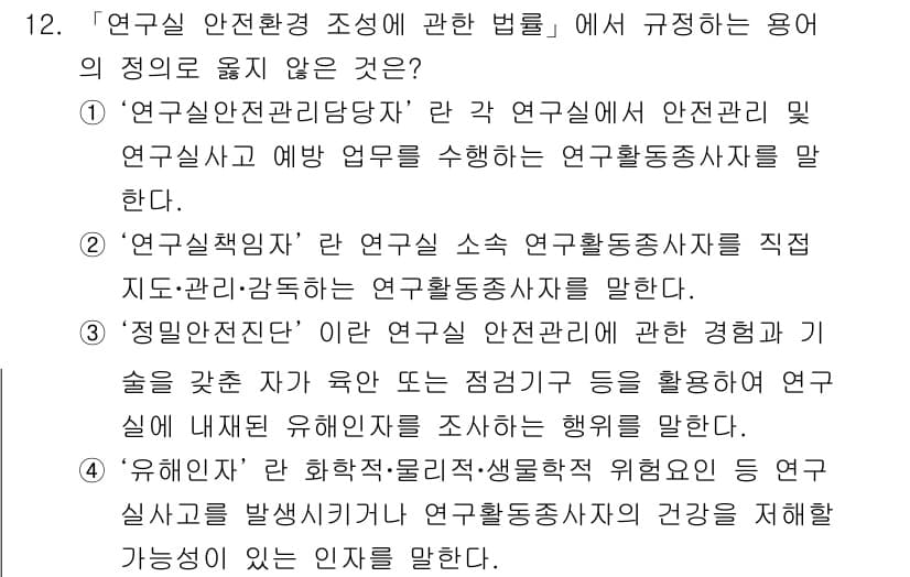 연구실안전관리사 2024년 12번 - 정답과 핵심 포인트를 검수 중인 기출문제