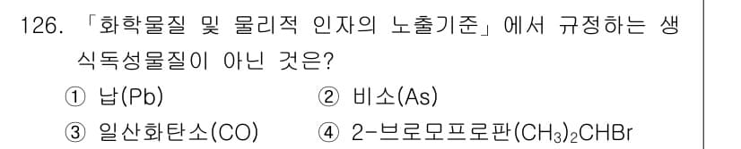 연구실안전관리사 2024년 126번 - 정답과 핵심 포인트를 검수 중인 기출문제