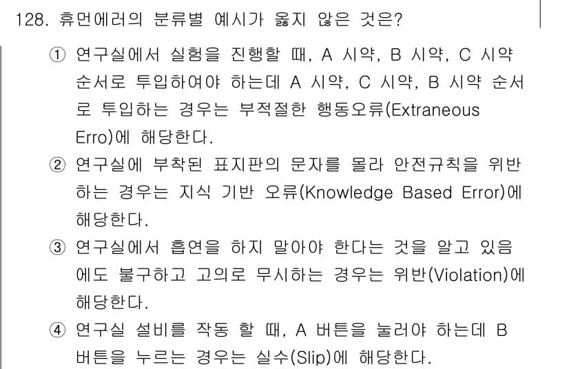 연구실안전관리사 2024년 128번 - 정답과 핵심 포인트를 검수 중인 기출문제