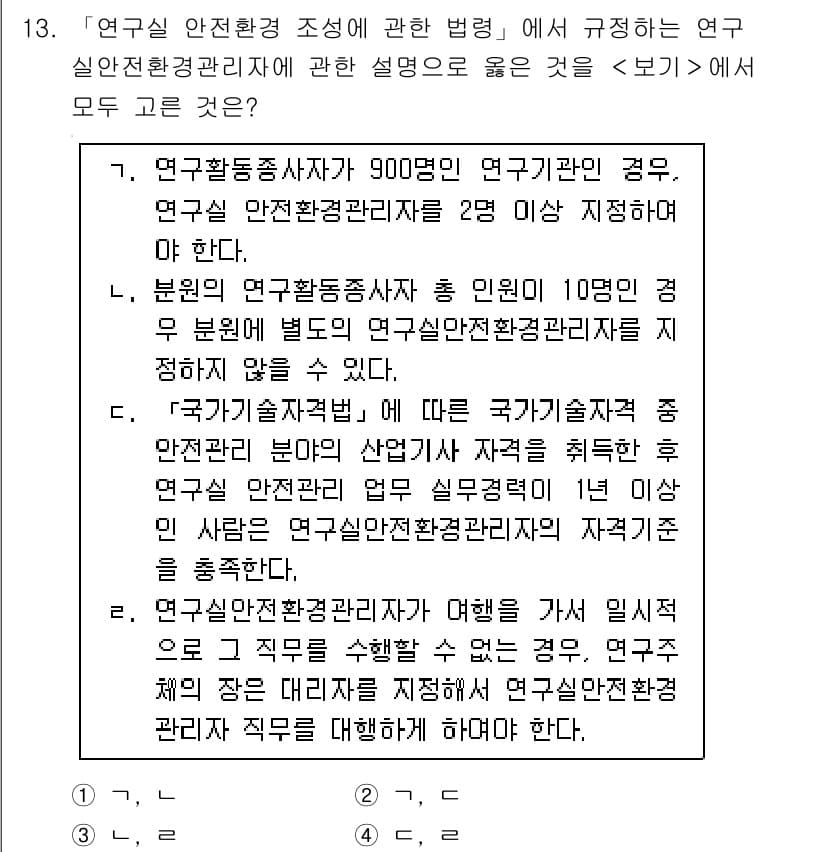 연구실안전관리사 2024년 13번 - 먼저 문제의 핵심 조건과 판단 기준을 차례대로 정리해야 합니다. 제시된 ... 에 관한 핵심 기출문제