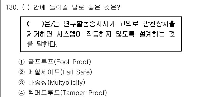 연구실안전관리사 2024년 130번 - 정답은 4번 템퍼프루프(Tamper Proof)입니다. 템퍼프루프는 안전... 에 관한 핵심 기출문제