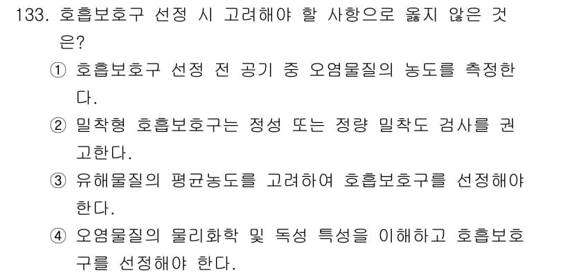 연구실안전관리사 2024년 133번 - 정답과 핵심 포인트를 검수 중인 기출문제
