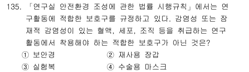 연구실안전관리사 2024년 135번 - 정답과 핵심 포인트를 검수 중인 기출문제