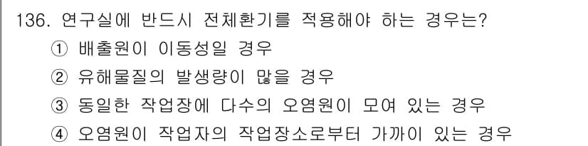 연구실안전관리사 2024년 136번 - 정답과 핵심 포인트를 검수 중인 기출문제