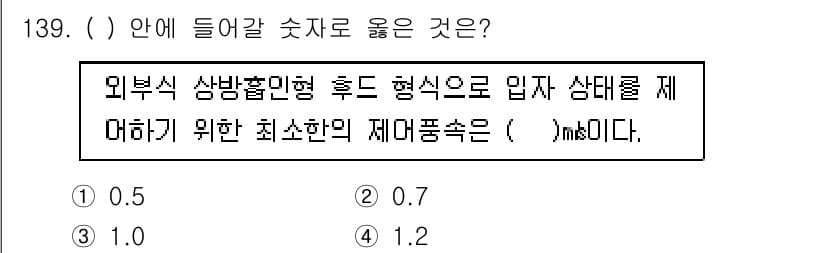 연구실안전관리사 2024년 139번 - 정답과 핵심 포인트를 검수 중인 기출문제
