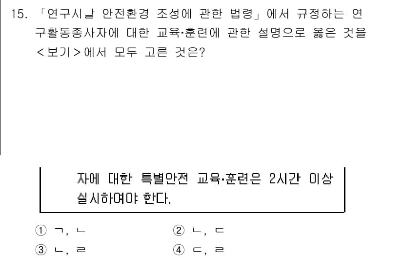 연구실안전관리사 2024년 15번 - 이유: 연구실 안전환경 조성에 관한 법령에서 연구실에서 수행해야 하는 교... 에 관한 핵심 기출문제