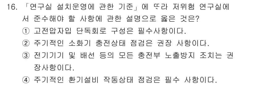 연구실안전관리사 2024년 16번 - 정답과 핵심 포인트를 검수 중인 기출문제