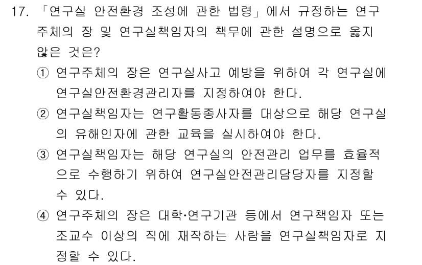 연구실안전관리사 2024년 17번 - 정답과 핵심 포인트를 검수 중인 기출문제