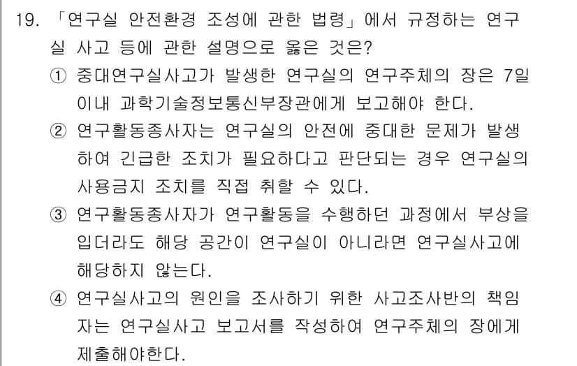 연구실안전관리사 2024년 19번 - 정답과 핵심 포인트를 검수 중인 기출문제