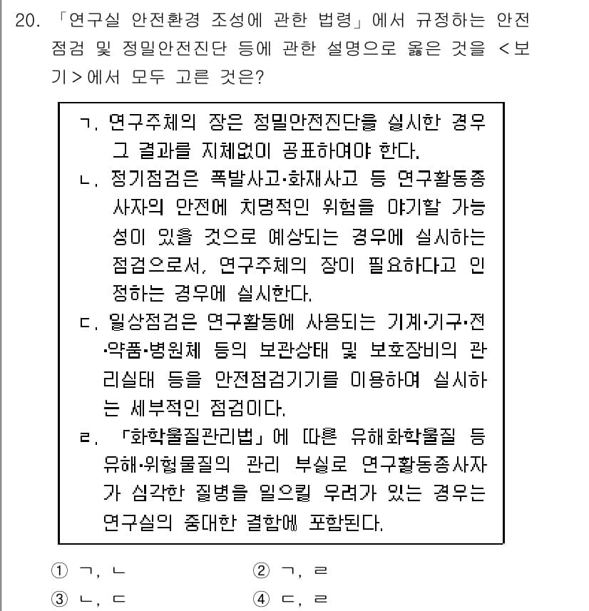 연구실안전관리사 2024년 20번 - 정답과 핵심 포인트를 검수 중인 기출문제