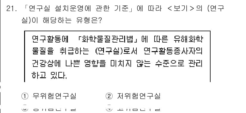 연구실안전관리사 2024년 21번 - 연구실 안전 관리의 목적은 화학 물질로 인한 위험을 관리하고 연구자의 건... 에 관한 핵심 기출문제