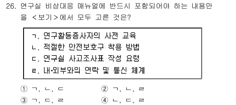 연구실안전관리사 2024년 26번 - 정답과 핵심 포인트를 검수 중인 기출문제