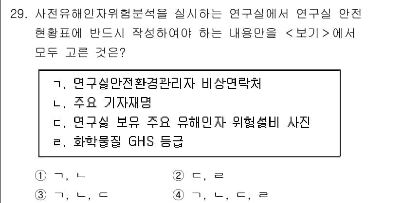 연구실안전관리사 2024년 29번 - 정답과 핵심 포인트를 검수 중인 기출문제