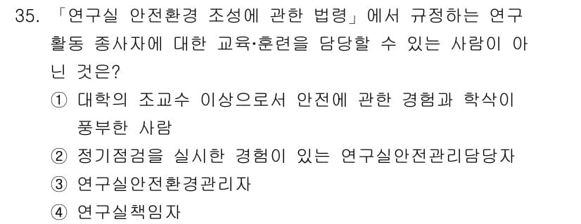 연구실안전관리사 2024년 35번 - 정답과 핵심 포인트를 검수 중인 기출문제