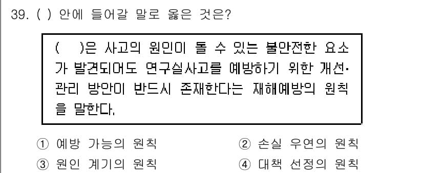 연구실안전관리사 2024년 39번 - 정답과 핵심 포인트를 검수 중인 기출문제