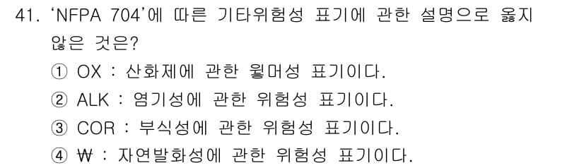연구실안전관리사 2024년 41번 - 정답과 핵심 포인트를 검수 중인 기출문제
