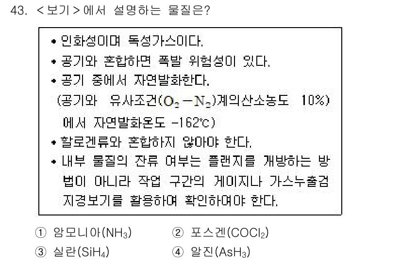 연구실안전관리사 2024년 43번 - 정답과 핵심 포인트를 검수 중인 기출문제