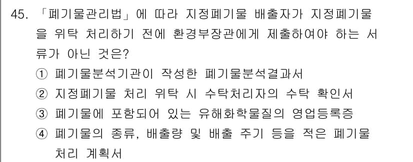 연구실안전관리사 2024년 45번 - 정답과 핵심 포인트를 검수 중인 기출문제