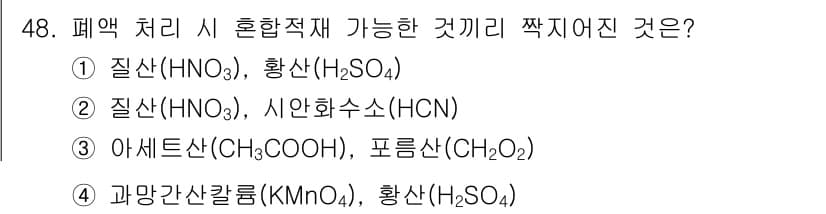 연구실안전관리사 2024년 48번 - 정답과 핵심 포인트를 검수 중인 기출문제