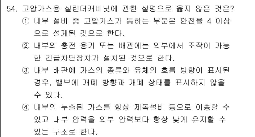 연구실안전관리사 2024년 54번 - 정답과 핵심 포인트를 검수 중인 기출문제