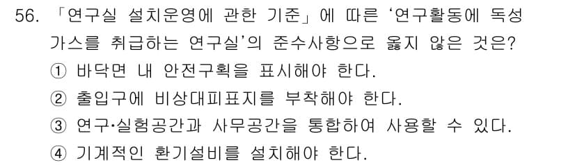연구실안전관리사 2024년 56번 - 3번이 정답인 이유는 연구실의 안전관리를 위해 기계적 환기 시스템은 반드... 에 관한 핵심 기출문제