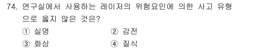 연구실안전관리사 2024년 74번 - . 질식

해설: 실명과 화상은 레이저의 위험으로 직접적인 신체 손상을 ... 에 관한 핵심 기출문제