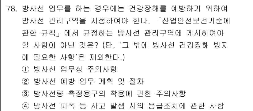 연구실안전관리사 2024년 78번 - 정답과 핵심 포인트를 검수 중인 기출문제