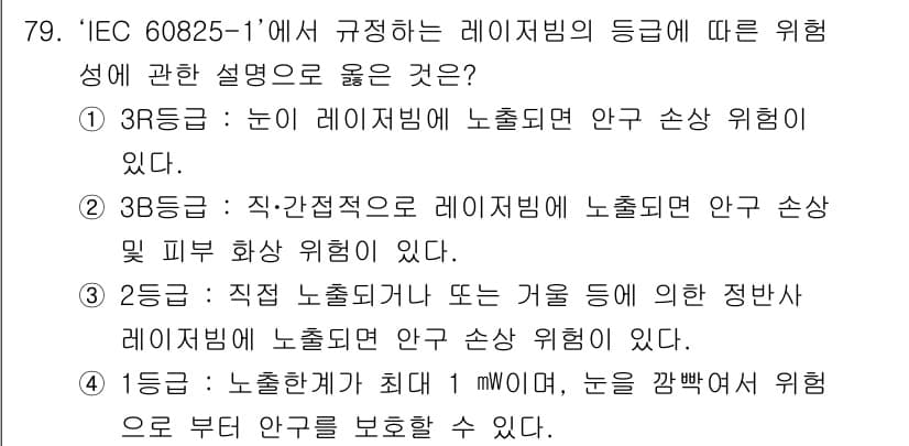 연구실안전관리사 2024년 79번 - 이유: IEC 60825-1에 따르면 3R등급은 눈의 레이저비임에 노출될... 에 관한 핵심 기출문제