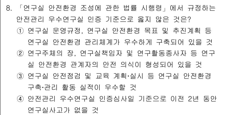 연구실안전관리사 2024년 8번 - 연구실 안전환경 조성에 관한 법은 연구실 안전관리에 대한 기준과 의무를 ... 에 관한 핵심 기출문제