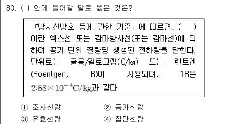 연구실안전관리사 2024년 80번 - . 

해설: 방사선량을 피하기 위해 일반적으로 사용하는 단위는 콜롬/킬... 에 관한 핵심 기출문제