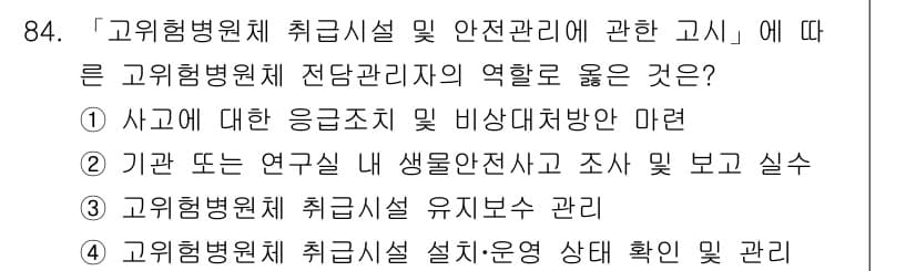 연구실안전관리사 2024년 84번 - 정답과 핵심 포인트를 검수 중인 기출문제